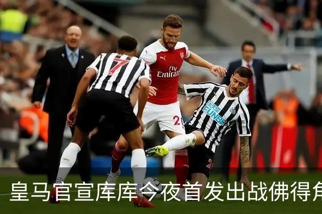 皇马官宣库库今夜首发出战佛得角 FIFA补贴一半一半